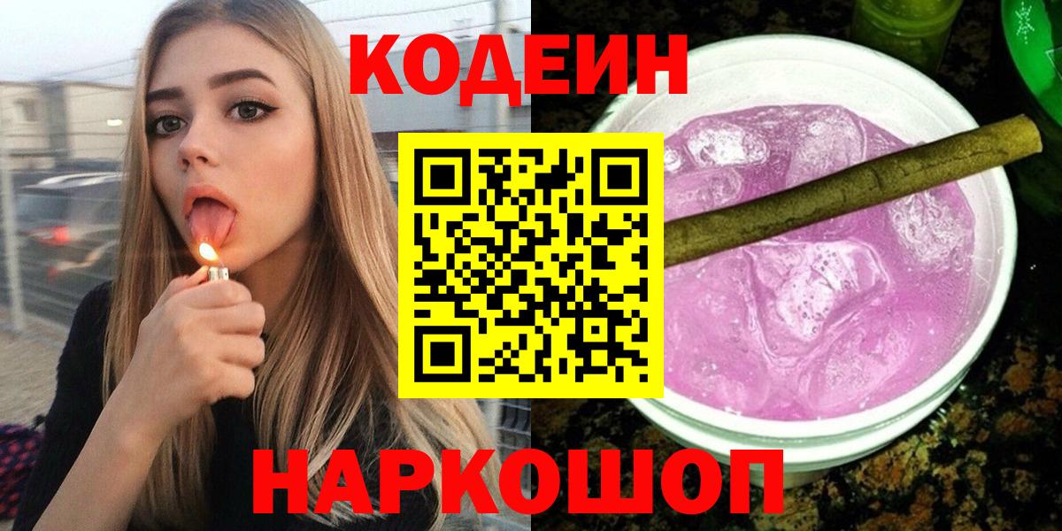 Рузаевка  Codein Purple Drank  Вход с VPN 